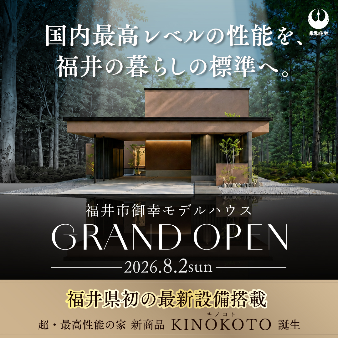 福井市御幸モデルハウス　GRAND OPEN