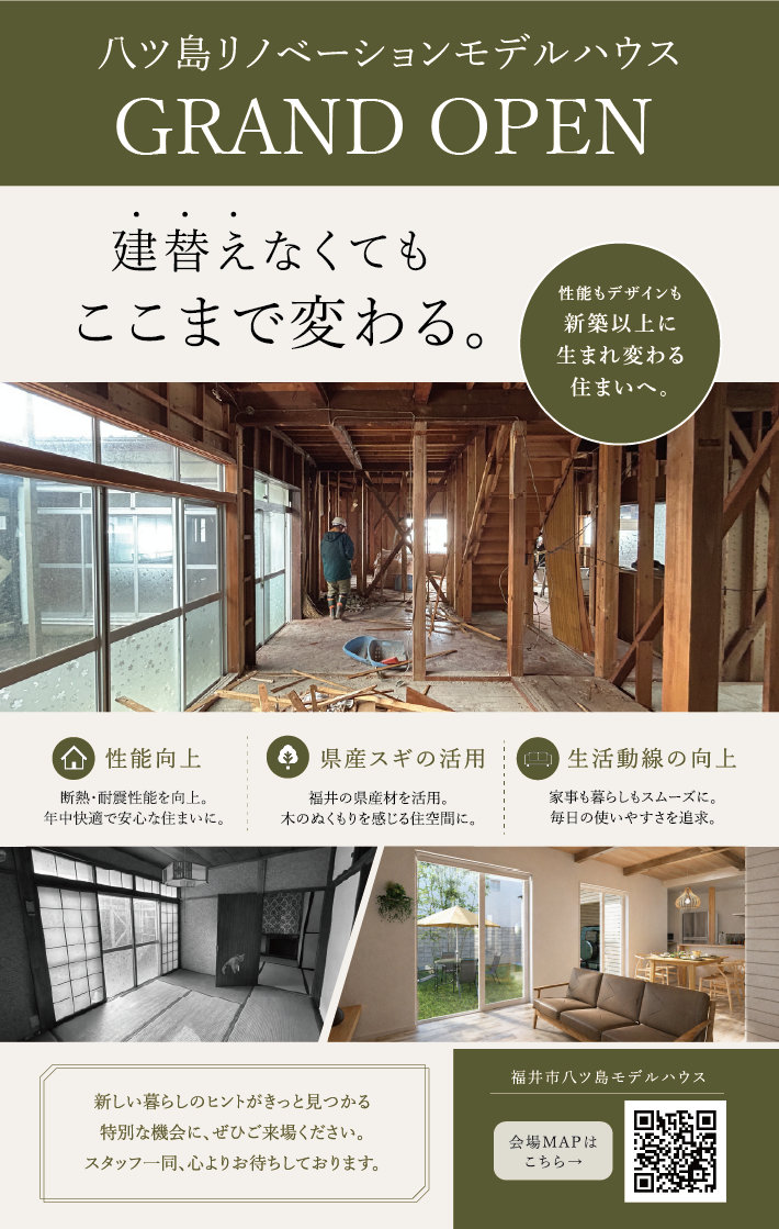 福井市八ツ島リノベーションモデルハウス　GRAND OPEN