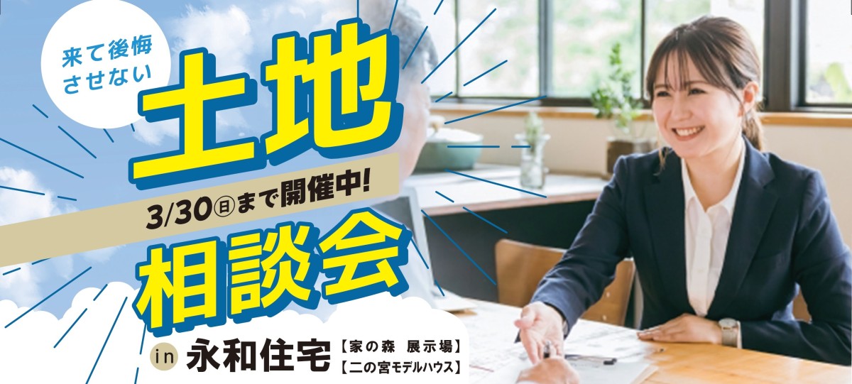 永和住宅にて土地相談会開催中です♪