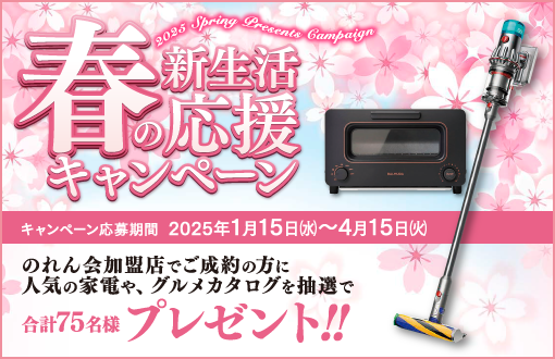 のれん会　春の新生活応援キャンペーン