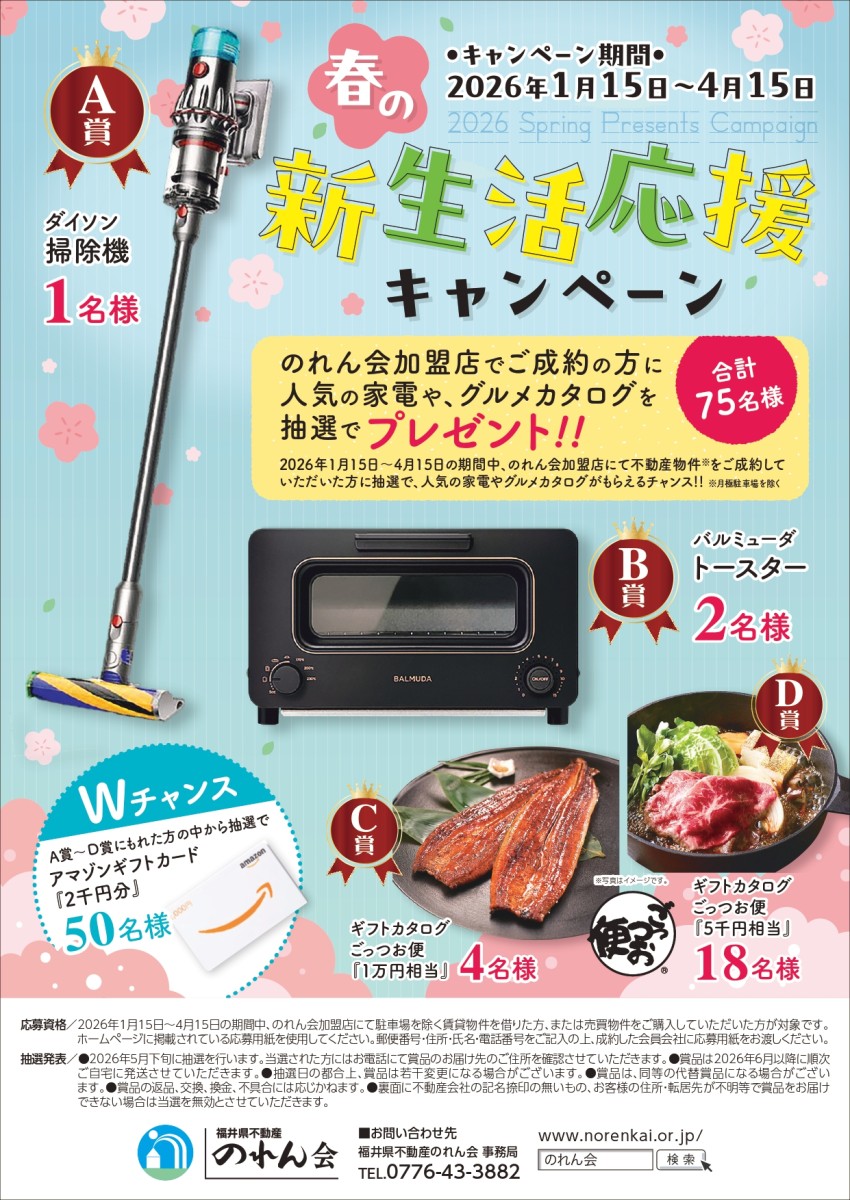 のれん会　春の新生活応援キャンペーン
